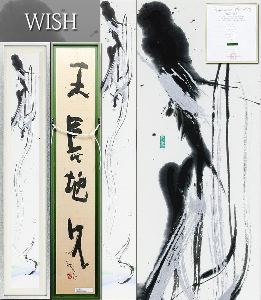 元永定正 榊莫山 共作 イロハ80' 水彩画 + 墨蹟 榊莫山鑑定登録