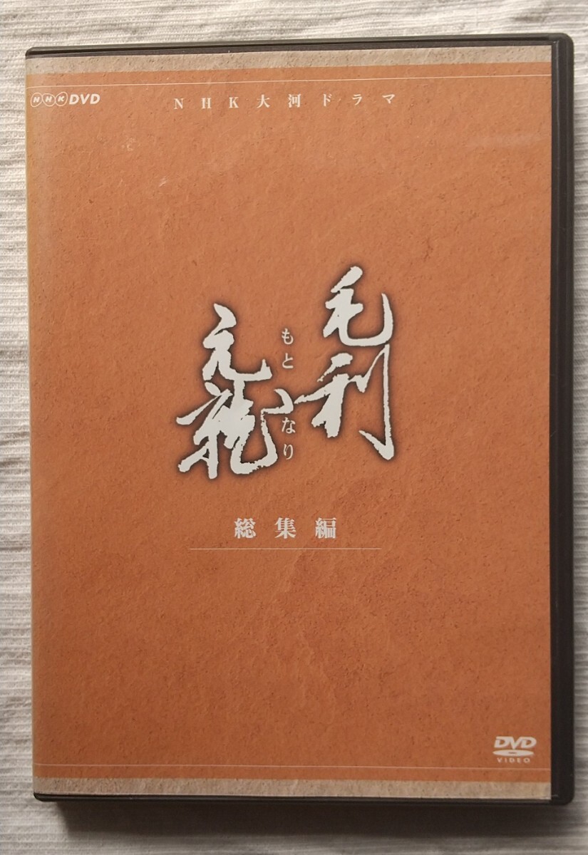期間限定30％OFF! Yahoo!オークション dvd」の落札相場 大河ドラマ -「毛利元就 邦画・日本映画