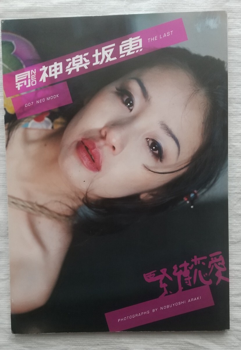 Amazon.co.jp: 荒木経惟 NOBUYOSHI ARAKI 撮影 月刊NEO 神楽坂恵