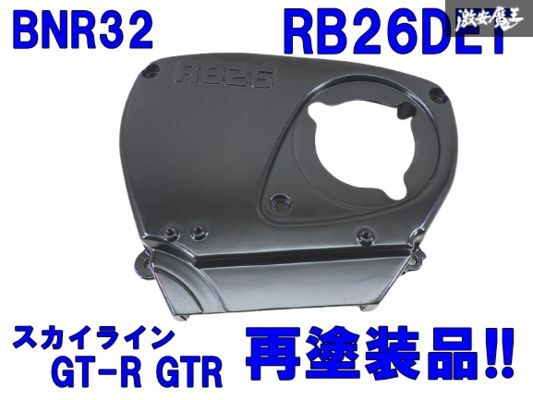 Yahoo!オークション -「bnr32 タイミングベルトカバー Yahoo!オークション -「bnr32 タイミングベルトカバー