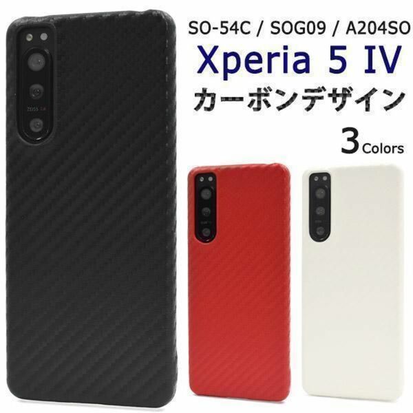 Xperia 5 IV SO-54C/SOG09/A204SO カーボンデザインのハードケース