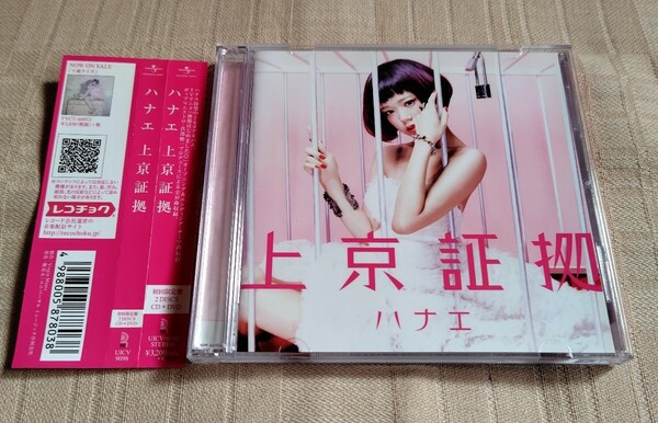ハナエ「上京証拠」初回盤/神様はじめました◎