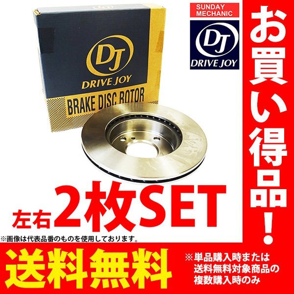 トヨタ カローラ ルミオン ドライブジョイ リアブレーキ ディスクローター 左右2点セット V9155-B019 DBA-ZRE154N 07.10 - 15.12 DRIVEJOY