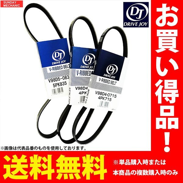 三菱 ミラージュ ドライブジョイ ファンベルトセット 3本 CB6A 6Al0 92.09 - 93.11 MPI V98D40945 V98D50925 V98D51065 DRIVEJOY