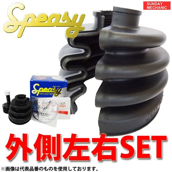 いすゞ エルフ スピージー 外側左右セット 分割式ドライブシャフトブーツ BAC-TG05R NMS85# H18.11 - H27.02 アウターブーツ speasy
