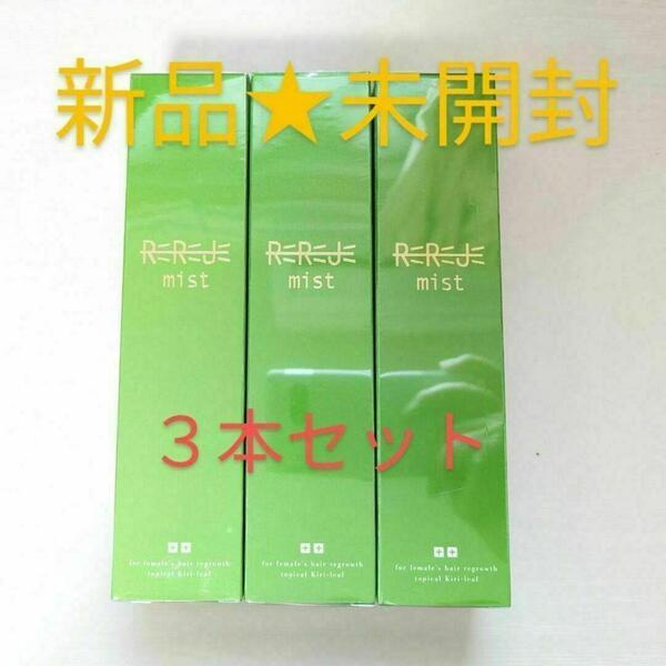 【新品未開封】リリージュ ミスト 薬用育毛剤 130ml×3本