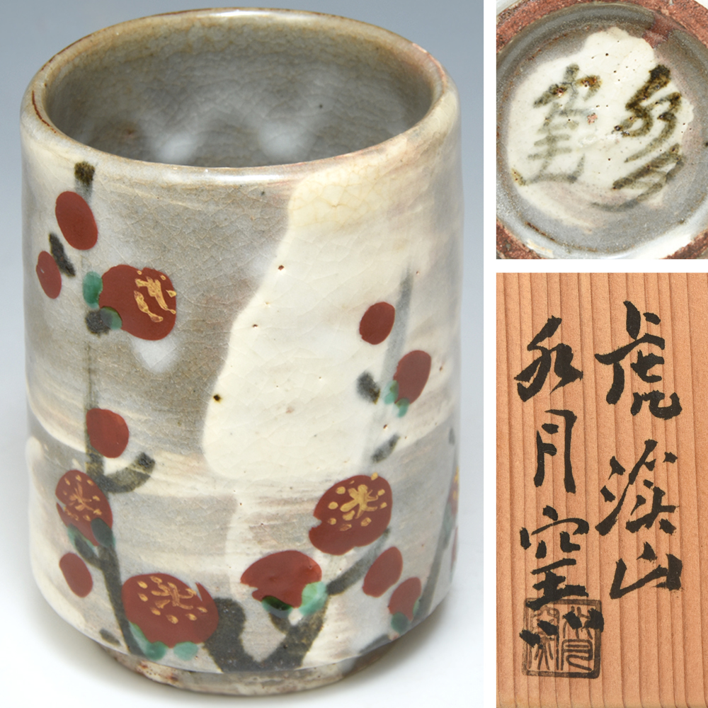 2025年最新】Yahoo!オークション -荒川豊蔵 水月窯の中古品 2025年最新】Yahoo!オークション -荒川豊蔵 水月窯の中古品