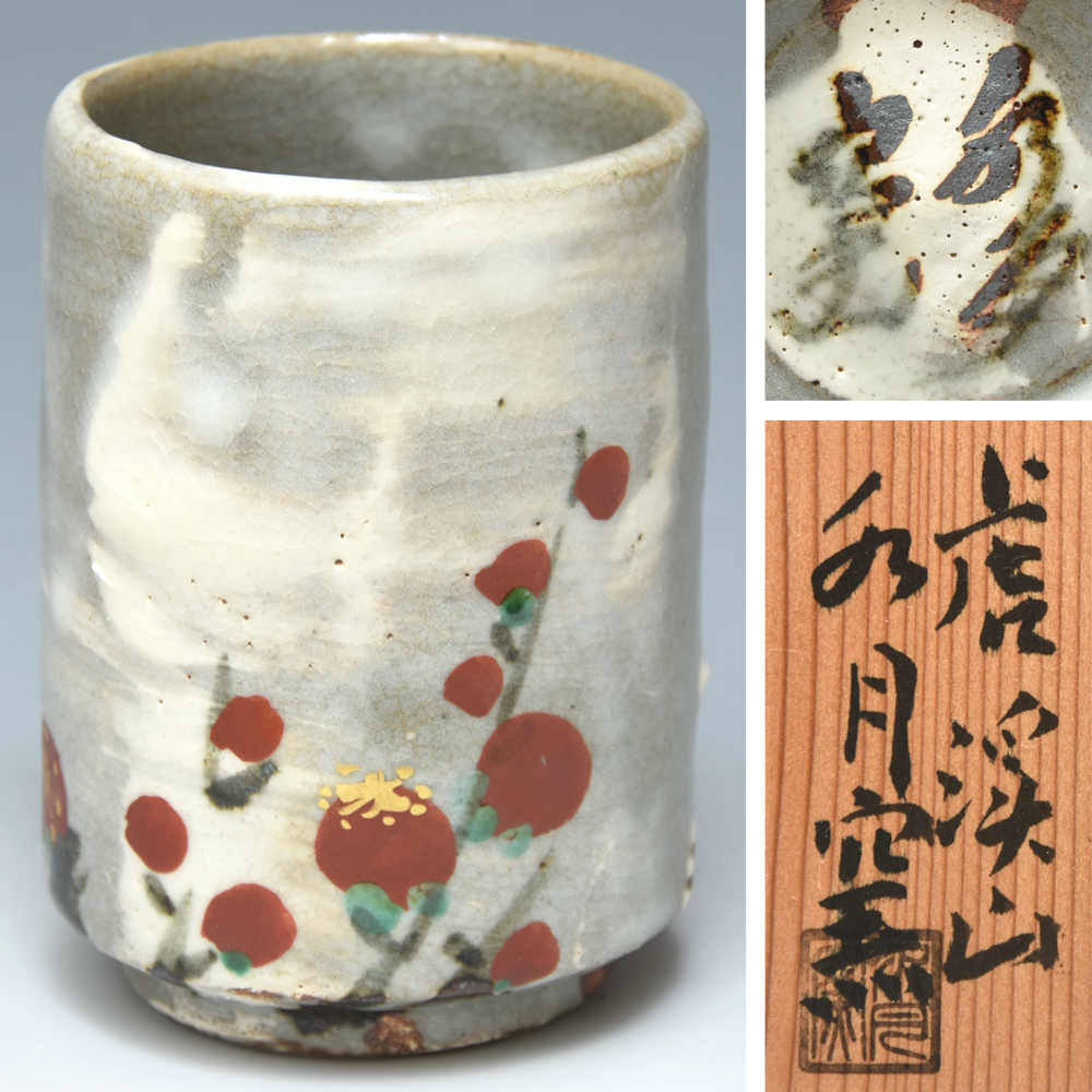 2025年最新】Yahoo!オークション -荒川豊蔵 水月窯の中古品 2025年最新】Yahoo!オークション -荒川豊蔵 水月窯の中古品
