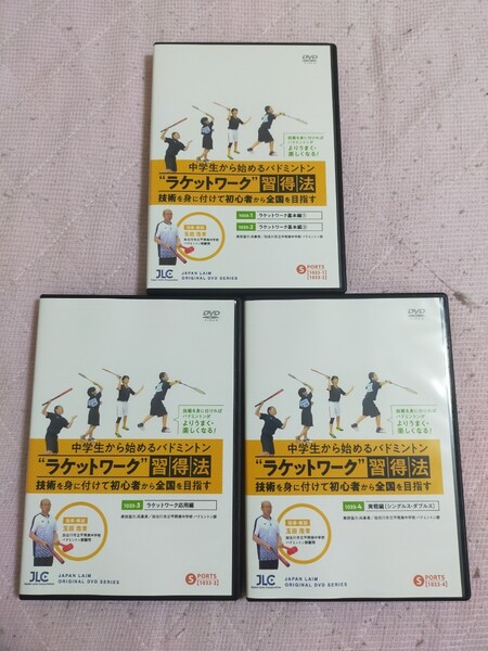 中学生から始めるバドミントン“ラケットワーク”習得法~技術を身に付けて初心者から全国を目指す~【全4巻】1033-S