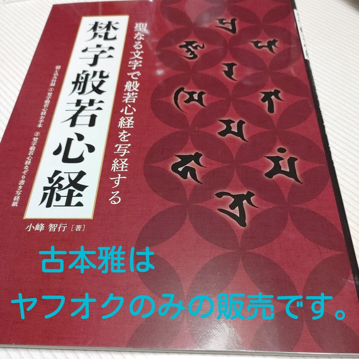 2025年最新】Yahoo!オークション -梵字(本、雑誌)の中古品・新品 2025年最新】Yahoo!オークション -梵字(本、雑誌)の中古品・新品