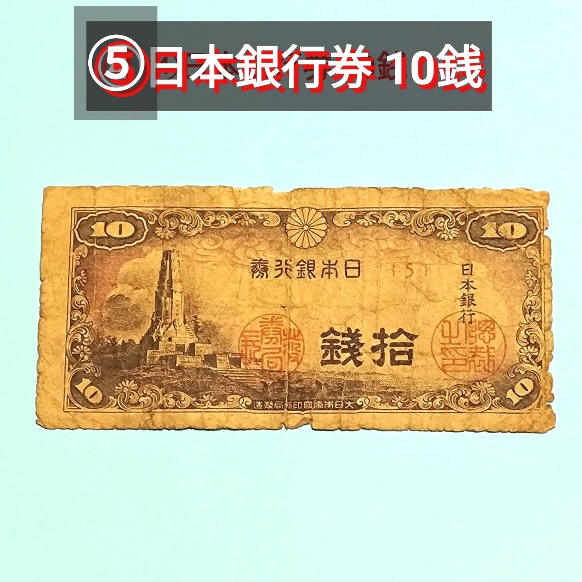 2025年最新】Yahoo!オークション -日本銀行券 10銭の中古品 2025年最新】Yahoo!オークション -日本銀行券 10銭の中古品