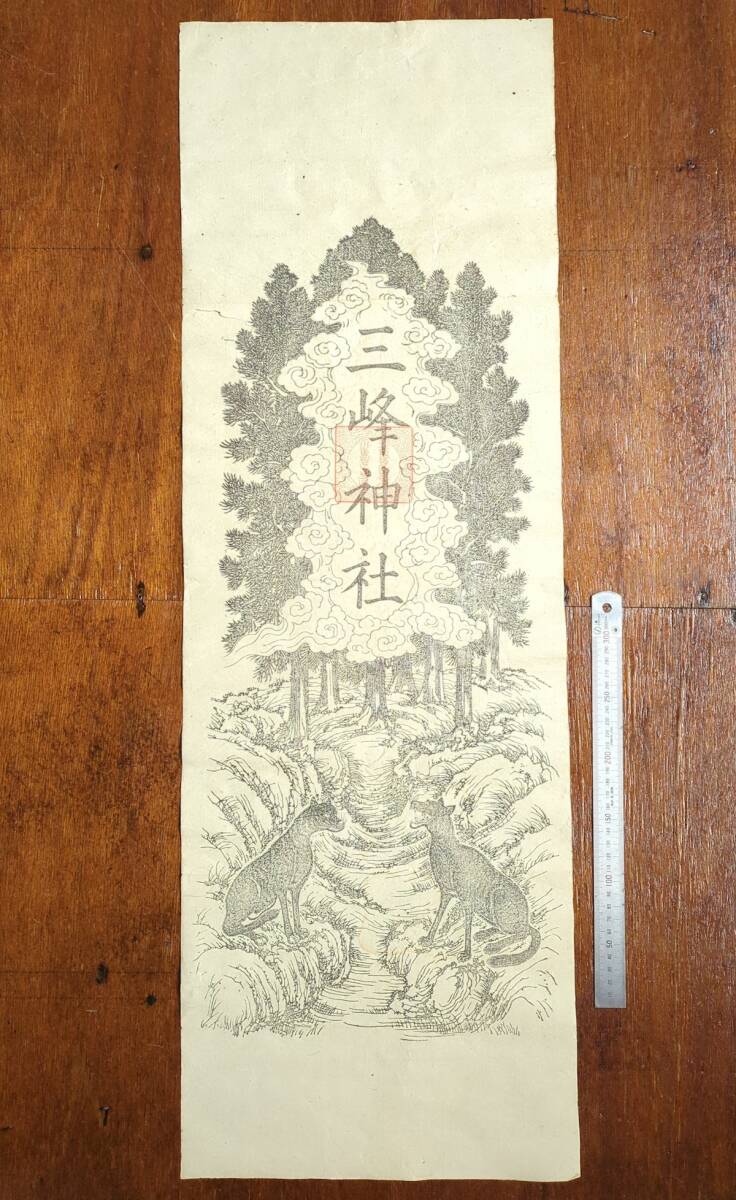 Yahoo!オークション -「三峯神社」の落札相場・落札価格 Yahoo!オークション -「三峯神社」の落札相場・落札価格