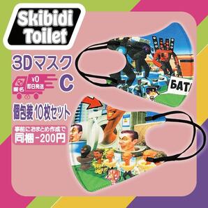 スキビディトイレ 不織布 3D マスク C 個包装 10枚セット タイタンスピーカーマン