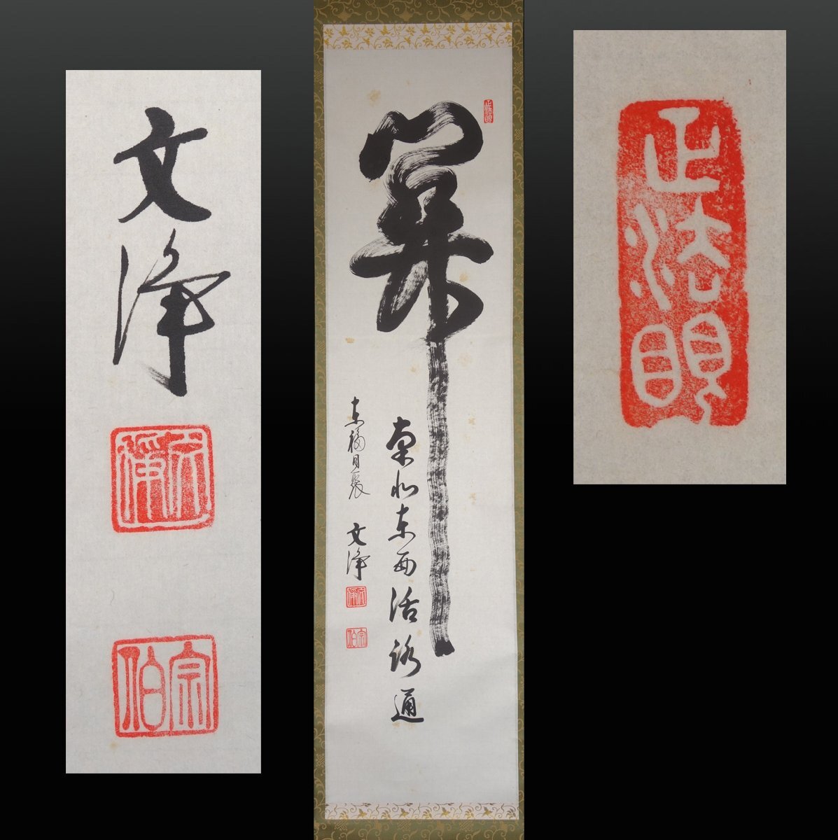 Yahoo!オークション -「西部文浄」(掛軸) (書)の落札相場・落札価格 Yahoo!オークション -「西部文浄」(掛軸) (書)の落札相場・落札価格