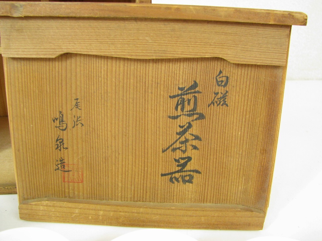 尾張 鳴泉造 白磁 煎茶器 煎茶揃 煎茶セット 急須 湯さまし 湯呑 尾張 鳴泉造 白磁 煎茶器 煎茶揃 煎茶セット 急須 湯さまし 湯呑