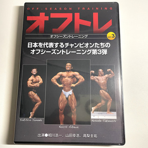 新品未開封 オフトレ3 相川浩一、山田幸浩、高梨圭祐 定価8400円