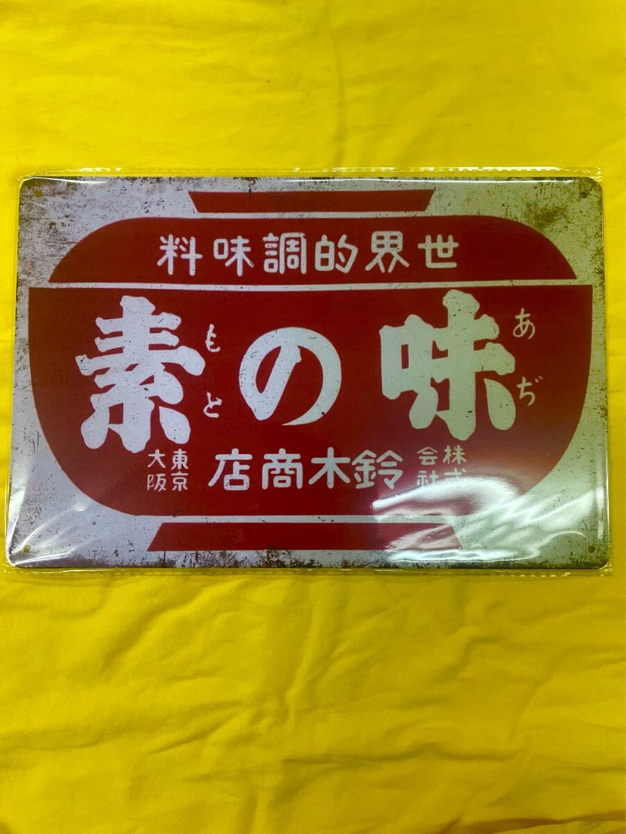 2025年最新】Yahoo!オークション -味の素看板の中古品・新品・未