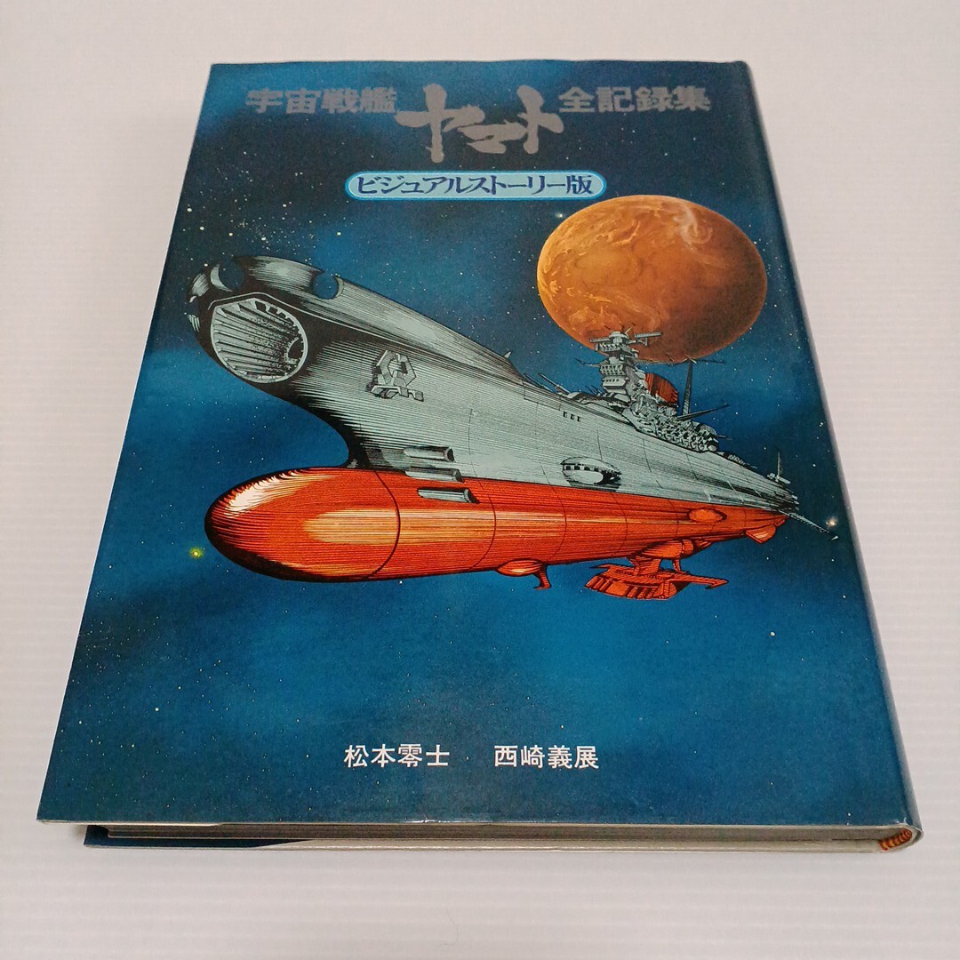 Yahoo!オークション -「宇宙戦艦ヤマト全記録集」の落札相場 Yahoo!オークション -「宇宙戦艦ヤマト全記録集」の落札相場