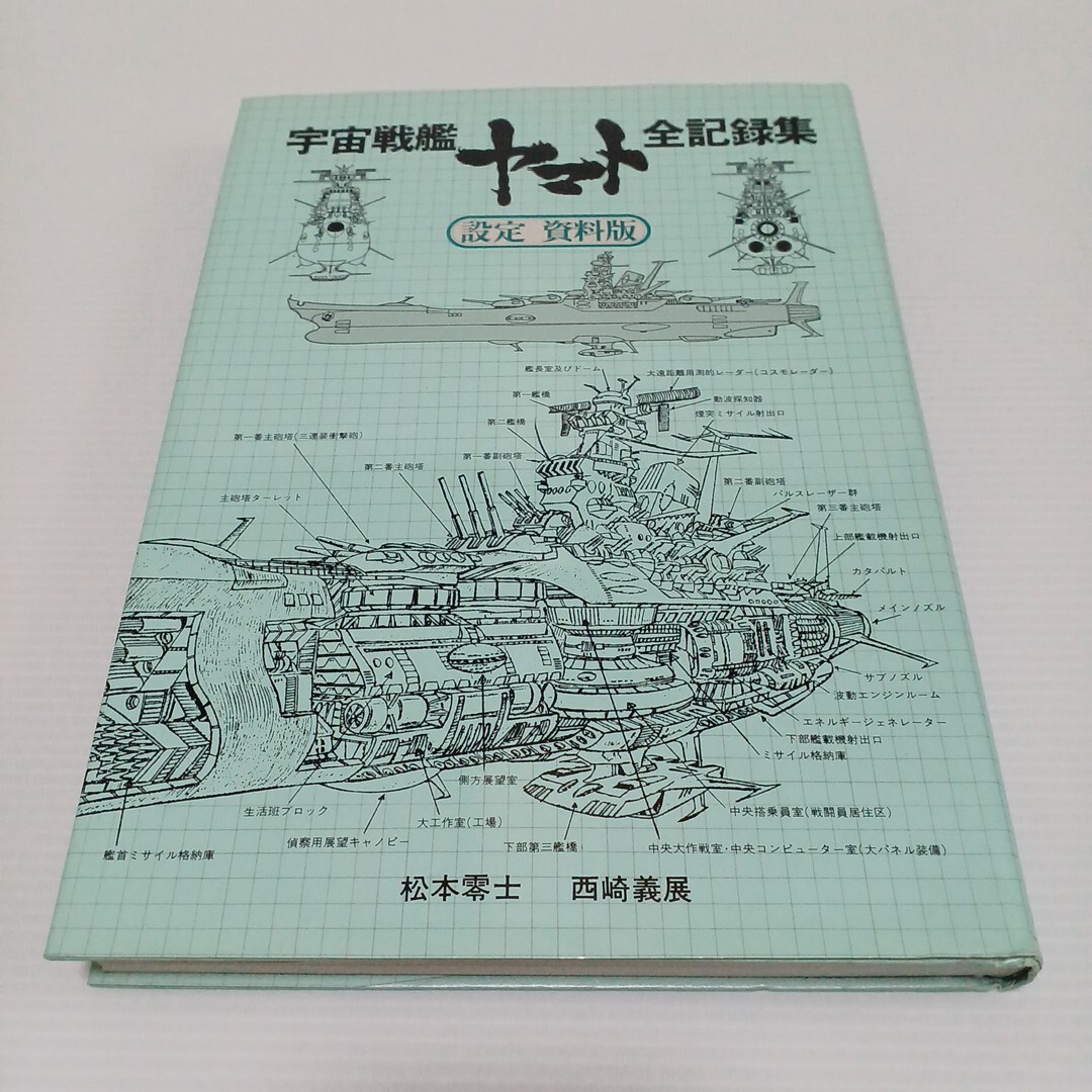 Yahoo!オークション -「宇宙戦艦ヤマト全記録集」の落札相場 Yahoo!オークション -「宇宙戦艦ヤマト全記録集」の落札相場