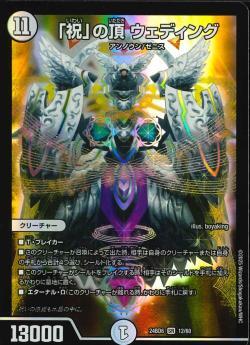 祝」の頂 ウェディング シークレット #デュエプレ #デュエマ