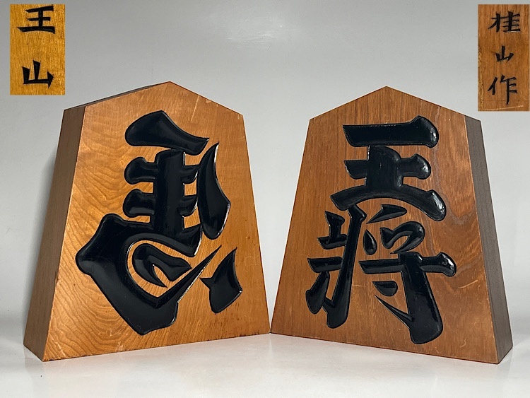 Yahoo!オークション -「飾り駒 王将」の落札相場・落札価格 Yahoo!オークション -「飾り駒 王将」の落札相場・落札価格