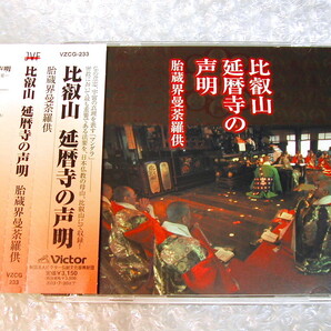 声明CD比叡山延暦寺の声明 胎蔵界曼荼羅供/密教 お経 仏教 天台宗 最澄/法会 五大願 大讃/日本伝統文化振興財団/人気名盤!! 極美!!送料無料