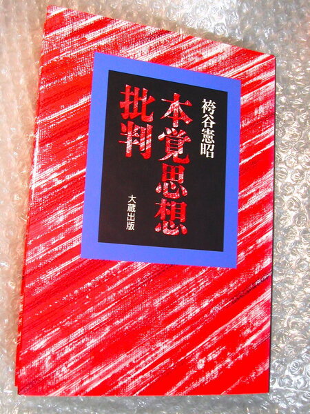 袴谷憲昭「本覚思想批判」大蔵出版/正統仏教 龍樹 二諦説 八正道 四聖諦 座禅 涅槃ニルヴァーナ/正覚 覚り 悟り/人気名著!! 美品!!送料無料