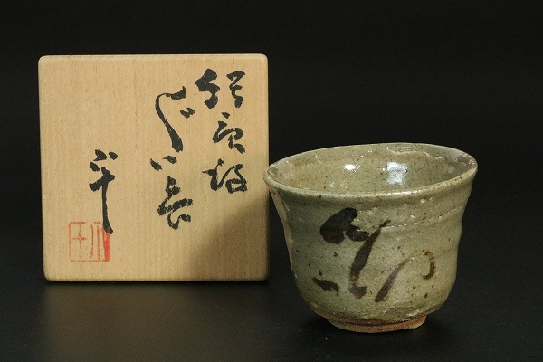 西岡小十 作『絵唐津 ぐい呑』 ｜骨董品買取 緑和堂