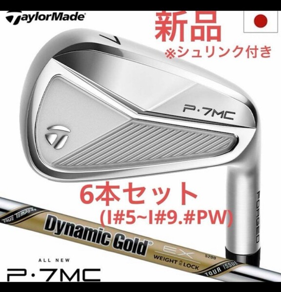 新品 テーラーメイド P7MC アイアン 6本セット ダイナミック シャフト 送料無料 Dynamic EX S200