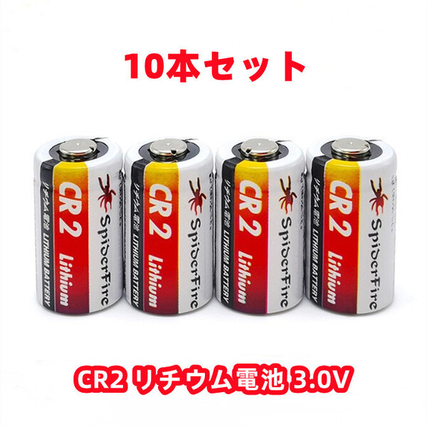 CR2 リチウム電池 10本セット 3.0V 800mAh 大量 カメラ 即納 格安