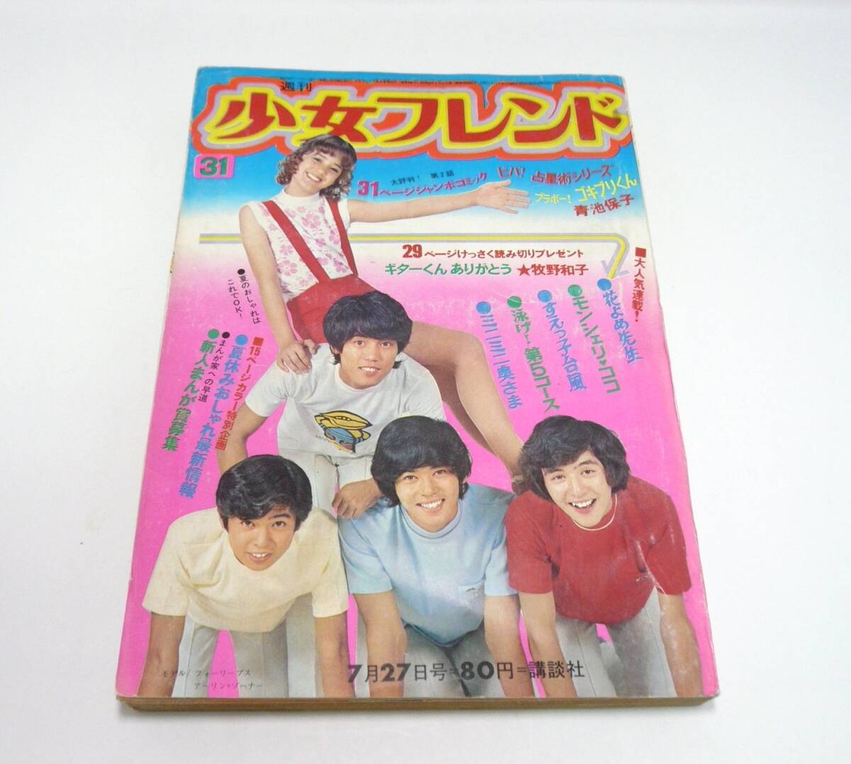 Amazon.co.jp: 週刊少女フレンド1975年12月5日号 母の歳月○庄司