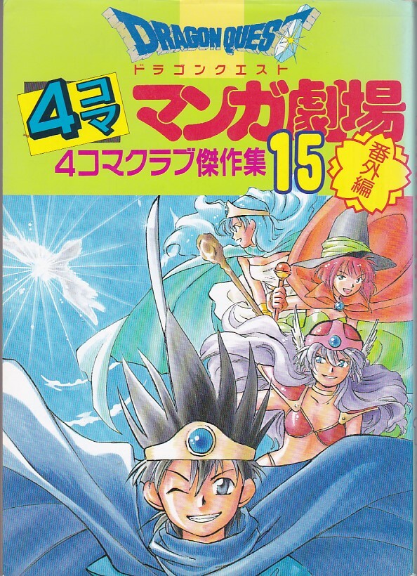 2025年最新】Yahoo!オークション -ドラゴンクエスト4コママンガ 2025年最新】Yahoo!オークション -ドラゴンクエスト4コママンガ