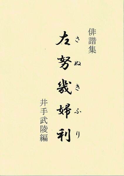 俳諧集「左努幾婦利(さぬきふり)」・・・・翻訳本(全p125)