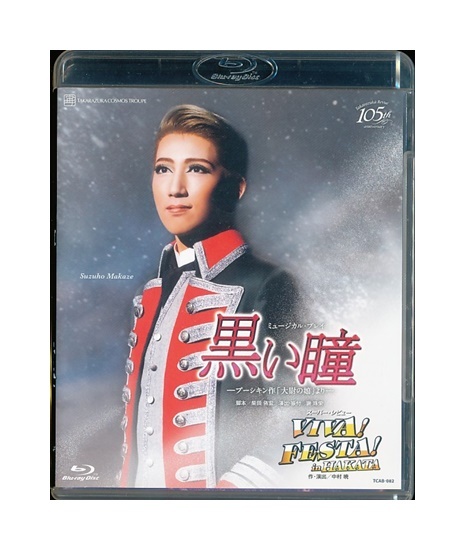 2025年最新】Yahoo!オークション -宝塚 黒い瞳の中古品・新品
