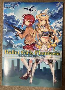 バレットガールズ ファンタジア オフィシャルコンプリートガイド