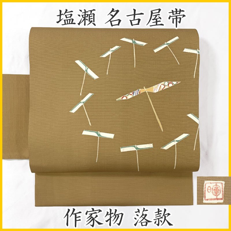 2025年最新】Yahoo!オークション -着物 作家 落款(帯)の中古品 2025年最新】Yahoo!オークション -着物 作家 落款(帯)の中古品