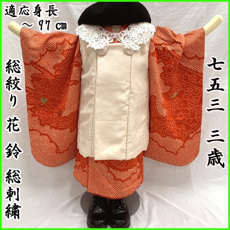 502ag37□七五三 縫い 三歳 女児 着物&被布&長襦袢 総絞り 金彩□ 502ag37□七五三 縫い 三歳 女児 着物&被布&長襦袢 総絞り 金彩□