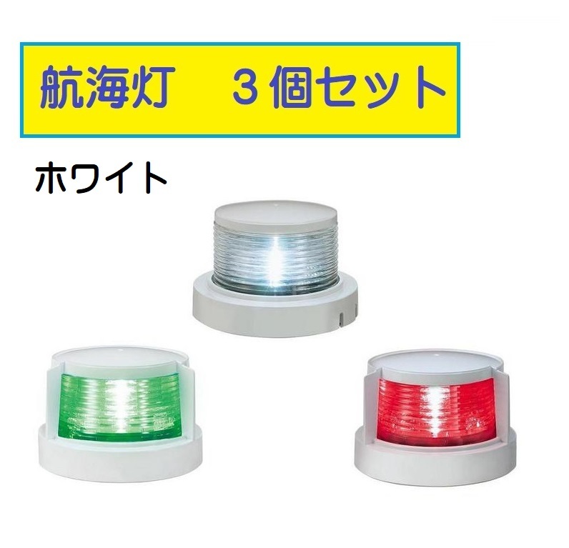 2025年最新】Yahoo!オークション -航海灯の中古品・新品・未使用 2025年最新】Yahoo!オークション -航海灯の中古品・新品・未使用