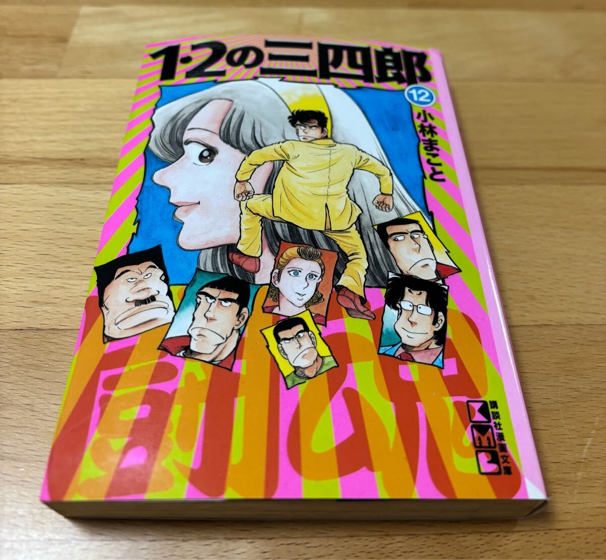 1・2の三四郎 [文庫版] コミック 全12巻 完結セット |本 | 通販