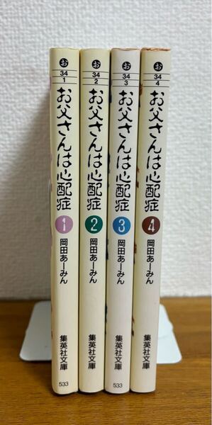 お父さんは心配症 文庫 全巻 岡田 あ~みん
