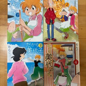 だから美代子です 全巻セット むんこ