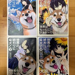 世界の終わりに柴犬と 全巻セット 石原 雄