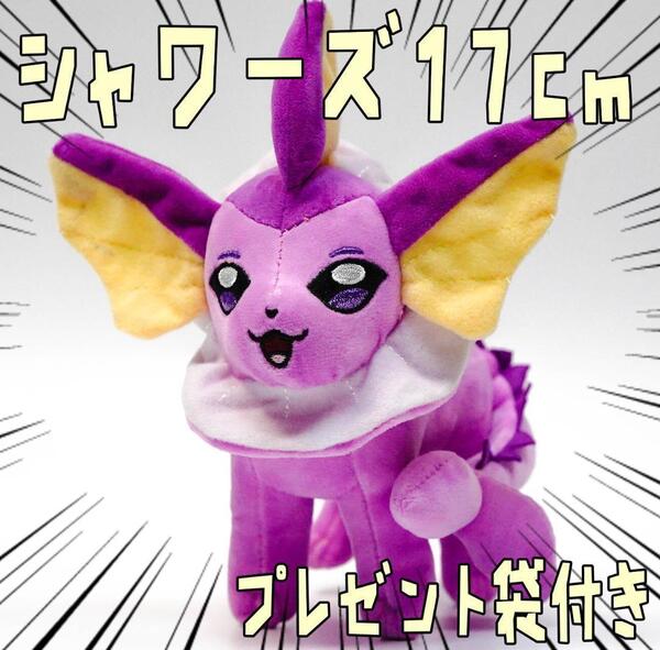 シャワーズ イーブイ ぬいぐるみ 色違い 紫 パープル 17cm 小さい 小型 s m 紙袋付【残り3つ】
