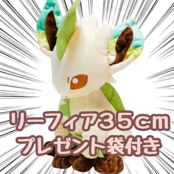 ぬいぐるみ リーフィア 35cm 大きい 大型 イーブイ 特大 人形 リボン袋付【残り3個】