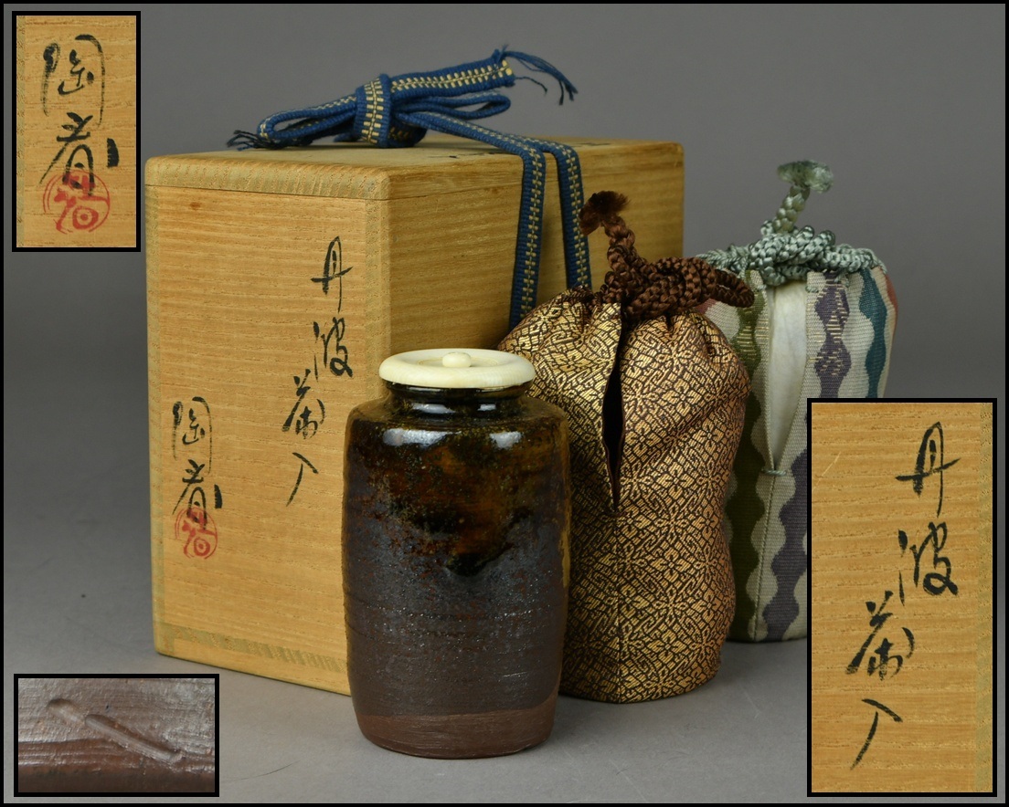 茶道具 石田陶春作 丹波茶入 西陣織宝間道仕覆付 共箱 V 7862