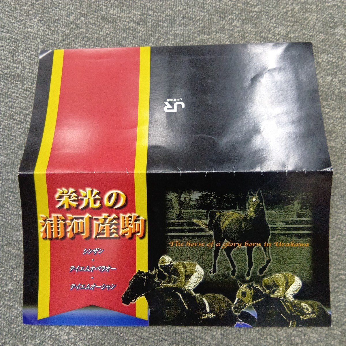 オレンジカード JRA JR 栄光の浦河産駒 シンザン テイエムオペラオー テイエムオーシャン 未使用