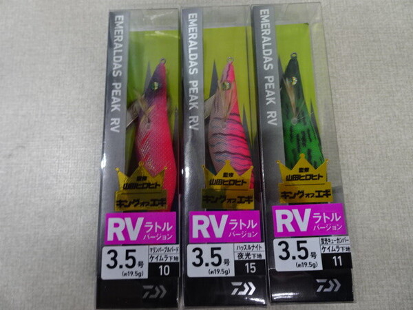 (K-5694)★新品★ ダイワ エメラルダス ピーク RV ラトルバージョ 3.5号 3個セット