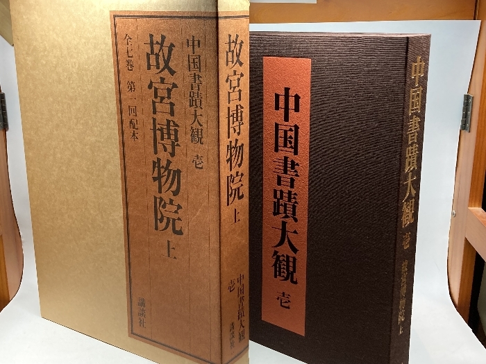 中国書蹟大観 全7冊揃 講談社