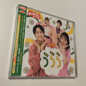 MR 匿名配送 CD おかあさんといっしょ 最新ベスト うらら 4524135030498