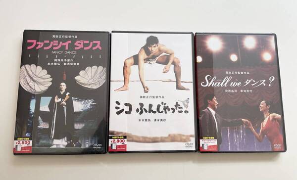 M 匿名配送 DVD 周防正行 監督作品 DVD 3点セット ファンシイダンス/シコふんじゃった。/Shall we ダンス? 4988111289872